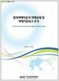 범죄피해자들의 피해실태 및 피해지원욕구 조사 =
