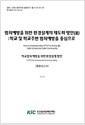 범죄예방을 위한 환경설계의 제도화 방안.