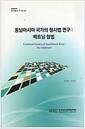 동남아시아 국가의 형사법 연구 : 베트남 형법 =