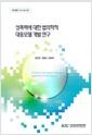 성폭력에 대한 법의학적 대응모델 개발 연구 =