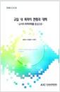 교실 내 폭력의 현황과 대책 : 교사의 폭력피해를 중심으로 =