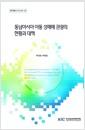 동남 아시아 아동 성매매 관광의 현황과 대책 =