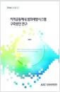 지역공동체내 범죄예방시스템 구축방안 연구 =