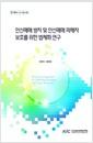 인신매매방지 및 인신매매피해자 보호를 위한 법제화 연구 =