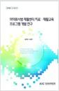 마약류사범 재활센터 치료·재활교육 프로그램 개발 연구 =