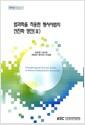 법과학을 적용한 형사사법의 선진화 방안.