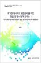 후기현대사회의 위험관리를 위한 형법 및 형사정책 연구.