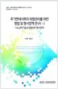 후기현대사회의 위험관리를 위한 형법 및 형사정책 연구.