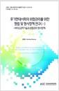 후기현대사회의 위험관리를 위한 형법 및 형사정책 연구.