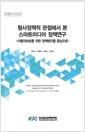 형사정책적 관점에서 본 스마트미디어 정책연구 : 이용자보호를 위한 정책방안을 중심으로 =