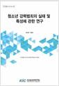 청소년 강력범죄의 실태 및 특성에 관한 연구 =