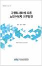 고령화사회에 따른 노인수형자 처우방안 =