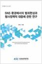 SNS 환경에서의 범죄현상과 형사정책적 대응에 관한 연구 =