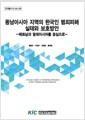 동남아시아 지역의 한국인 범죄피해 실태와 보호방안 : 베트남과 말레이시아를 중심으로 =