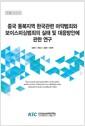 중국 동북지역 한국관련 마약범죄와 보이스피싱범죄의 실태 및 대응방안에 관한 연구 =