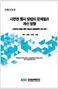 사면권 행사 방법의 문제점과 개선 방향 : 사면권의 본질과 제한 가능성의 방향설정적 기초 마련 =