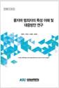 묻지마 범죄자의 특성 이해 및 대응방안 연구 =