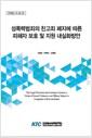 성폭력범죄의 친고죄 폐지에 따른 피해자 보호 및 지원 내실화방안 =