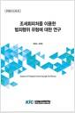 조세회피처를 이용한 범죄행위 유형에 대한 연구 =