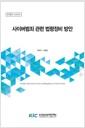 사이버범죄 관련 법령정비 방안 =