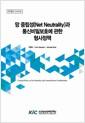 망 중립성(Net neutrality)과 통신비밀보호에 관한 형사정책 =