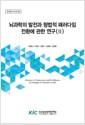 뇌과학의 발전과 형법적 패러다임 전환에 관한 연구 =