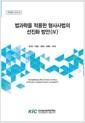 법과학을 적용한 형사사법의 선진화 방안 =