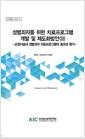 성범죄자를 위한 치료프로그램 개발 및 제도화방안 =