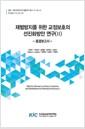 재범방지를 위한 교정보호의 선진화 방안 연구 =