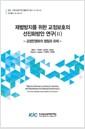 재범방지를 위한 교정보호의 선진화 방안 연구.