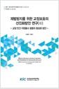 재범방지를 위한 교정보호의 선진화 방안 연구.