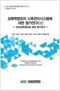 성폭력범죄자 사후관리시스템에 대한 평가연구.