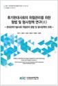 후기현대사회의 위험관리를 위한 형법 및 형사정책 연구.
