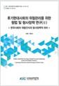 후기현대사회의 위험관리를 위한 형법 및 형사정책 연구.