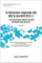 후기현대사회의 위험관리를 위한 형법 및 형사정책 연구.
