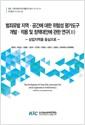 범죄유발지역·공간에 대한 위험성 평가도구 개발·적용 및 정책대안에 관한 연구.