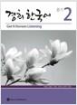 경희 한국어 듣기.