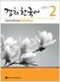 경희 한국어 말하기.