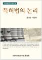 특허법의 논리