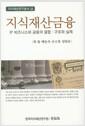 지식재산금융 : 비즈니스와 금융의 결합 : 구조와 실제