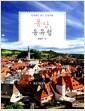 퐁당, 동유럽 : 혼자라도 좋은 감성여행