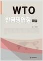 WTO 반덤핑협정 해설