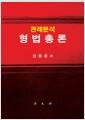 (판례분석)형법총론