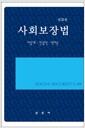 사회보장법 =