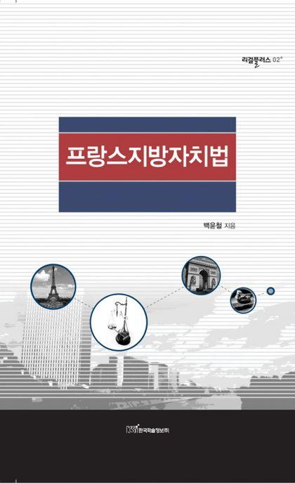 프랑스지방자치법