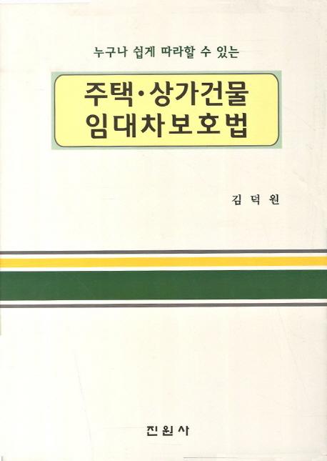 (누구나 쉽게 따라할 수 있는) 주택·상가건물 임대차보호법