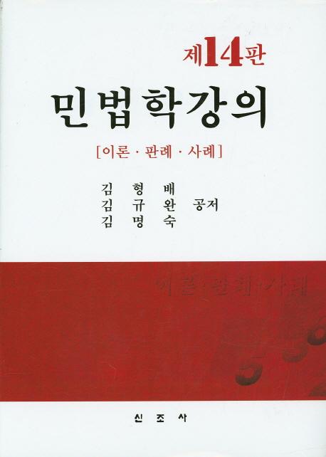 民法學講義 : 이론·판례·사례