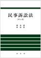 民事訴訟法