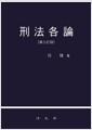 刑法各論