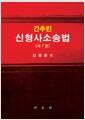 (간추린) 신형사소송법